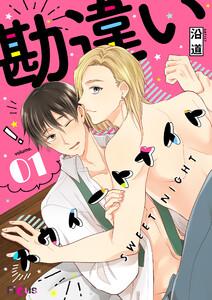 勘違いスウィートナイト　1巻