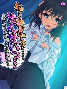 【新装版】ね…教えて？せんせいっ… ～隣家の娘とのオトナな夏期講習～（１）