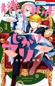 機械じかけのマリー　（1）【電子限定おまけ付き】