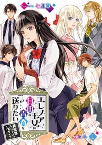 エレノア王女は自由な青春を送りたい～異世界トリップでJKライフ～ episode：1