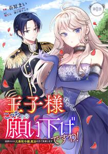 王子様なんて、こっちから願い下げですわ！～追放された元悪役令嬢、魔法の力で見返します～ 第1話