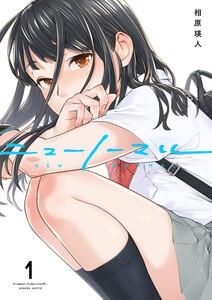 ニューノーマル　1巻