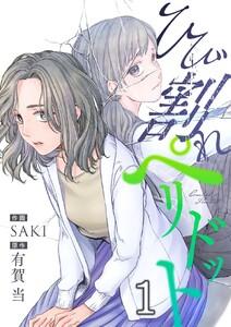 ひび割れペリドット　1巻