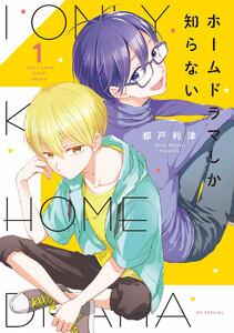 ホームドラマしか知らない　（1）【電子限定おまけ付き】