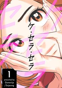 ケ・セラ・セラ　1巻