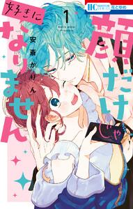 顔だけじゃ好きになりません　（1）【電子限定おまけ付き】
