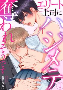 エリート上司にハジメテ奪われそうです　1巻
