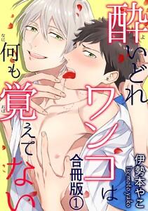 酔いどれワンコは何も覚えてない合冊版　1巻