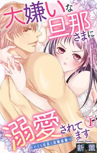 大嫌いな旦那さまに溺愛されてます～ドSな社長と政略結婚～　1巻