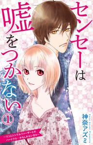センセーは嘘をつかない～リコとシングルファーザーとのハートフル…かもしれない日々～【電子版特典付】　1巻