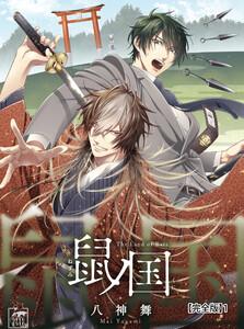 鼠ノ国【完全版】1