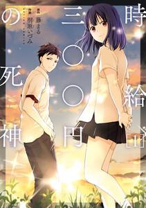 時給三〇〇円の死神（コミック）  ： 1