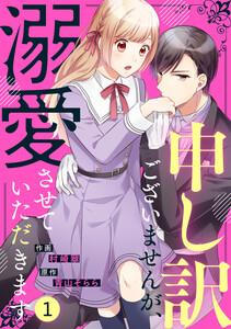 noicomi申し訳ございませんが、溺愛させていただきます（分冊版）1話