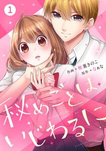 noicomi秘めごとはいじわるに（分冊版）1話