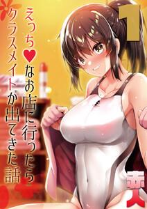 えっちなお店に行ったらクラスメイトが出てきた話1巻