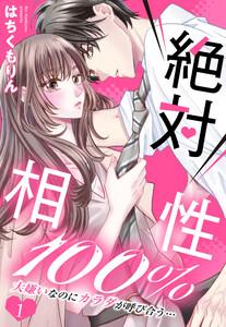 絶対相性100％ 大嫌いなのにカラダが呼び合う…【単話売】 1話