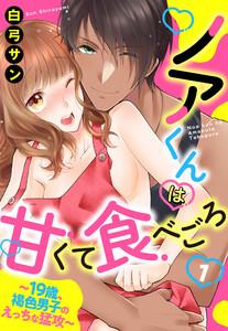 ノアくんは甘くて食べごろ ～19歳、褐色男子のえっちな猛攻～【単話売】 1話