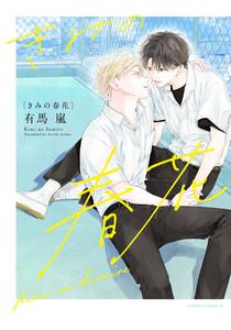 きみの春花【ebookjapan限定特典付き】