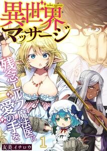 異世界マッサージ　残念エルフ魔法医に愛の手を　1巻