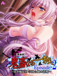 【新装版】鬼畜なる一族 Episode-2 ～昏き地下室 学園令嬢の悲鳴～（１）