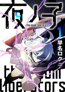 夜ノ子－the doom liberators－　1巻