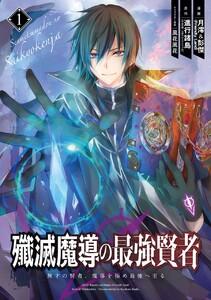 【デジタル版限定特典付き】殲滅魔導の最強賢者　無才の賢者、魔導を極め最強へ至る　1巻