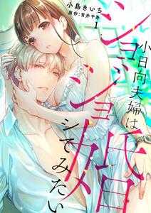 【ショコラブ】ショジョ婚 ～小日向夫婦はシてみたい～1巻