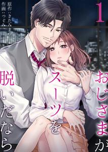 おじさまがスーツを脱いだなら　1巻