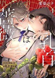 男子寮の薔薇は乳首の夢を見るか？【#DOELO/#乳首責め】（分冊版） 【第1話】