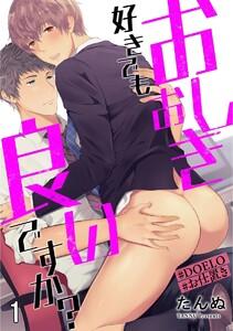 おしおき好きでも良いですか？【#DOELO/#お仕置き】（分冊版） 【第1話】