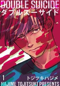 ダブルスーサイド（分冊版） 【第1話】