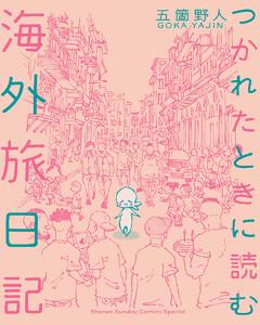 つかれたときに読む海外旅日記　1巻