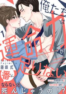 俺たちは運命力が足りない　1巻