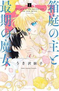 箱庭の主と最期の魔女　分冊版　1巻