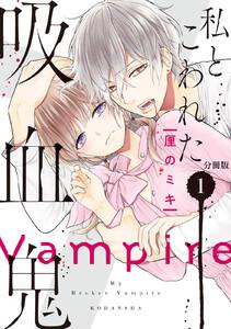 私とこわれた吸血鬼　分冊版　1巻