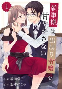 comic Berry’s執事様は出戻り令嬢を甘やかさない（分冊版）1話