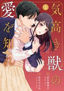 comic Berry’s気高き獣の愛を知れ（分冊版）1話