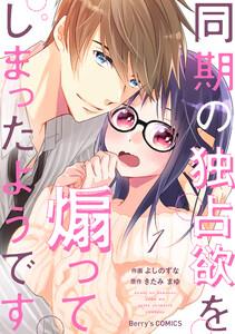 同期の独占欲を煽ってしまったようです1巻