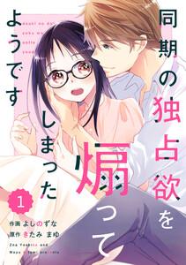 comic Berry’s同期の独占欲を煽ってしまったようです（分冊版）1話