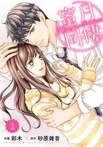comic Berry’s蜜月同棲（分冊版）1話