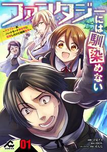 【分冊版】ファンタジーには馴染めない　～アラフォー男、ハードモード異世界に転移したけど結局無双～第1話
