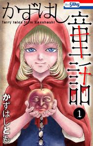 かずはし童話　（1）【おまけ描き下ろし付き】