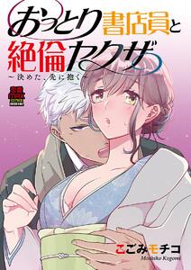 おっとり書店員と絶倫ヤクザ～決めた、先に抱く～　1巻
