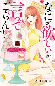 なにが欲しいか言ってごらん？　1巻