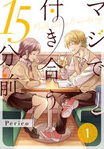 マジで付き合う15分前　1巻
