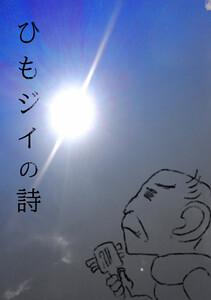 ひもジイの詩　1巻