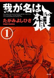我が名は狼（分冊版） 【第1話】