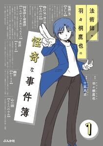 法術師・羽々桐鷹也の怪奇な事件簿(分冊版) 【第1話】