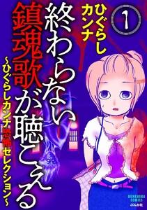 終わらない鎮魂歌が聴こえる~ひぐらしカンナ恐怖セレクション~(分冊版) 【第1話】