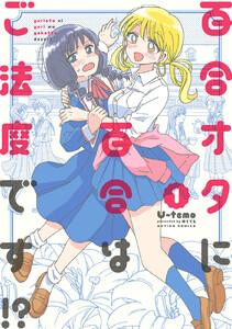 百合オタに百合はご法度です!? ： 1